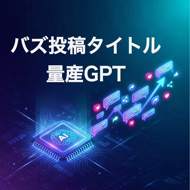 バズ投稿タイトル量産GPT