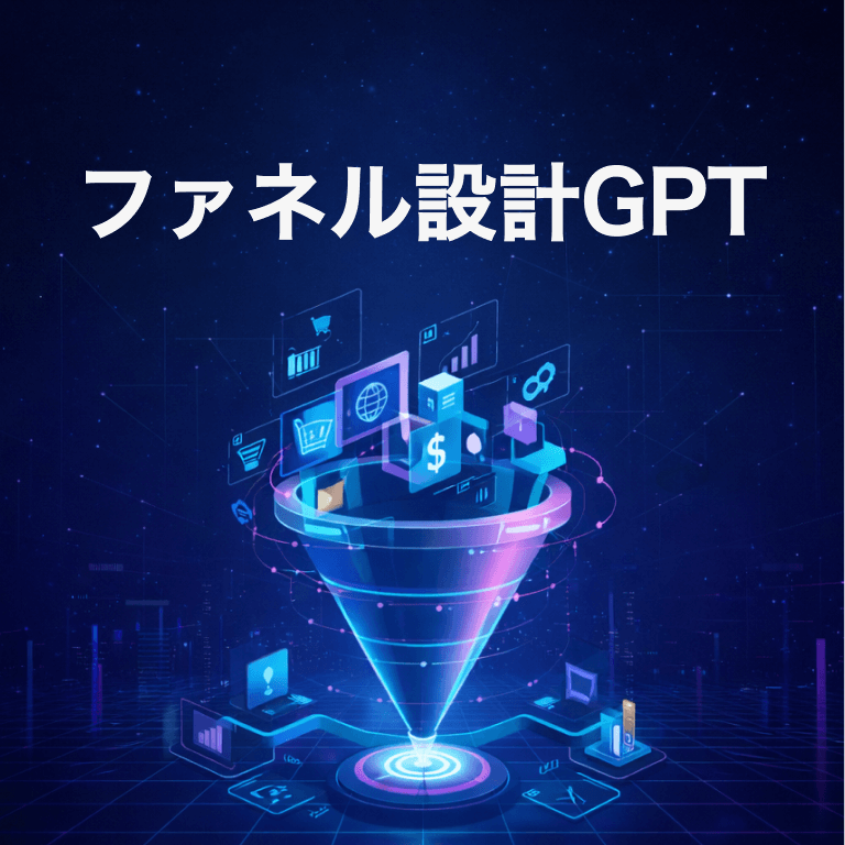 ファネル設計GPT