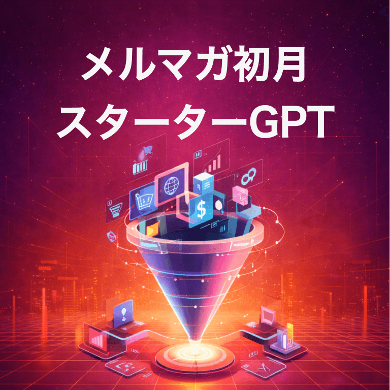 メルマガ初月スターターGPT
