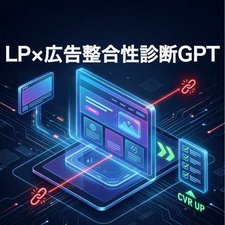LP×広告整合性診断GPT