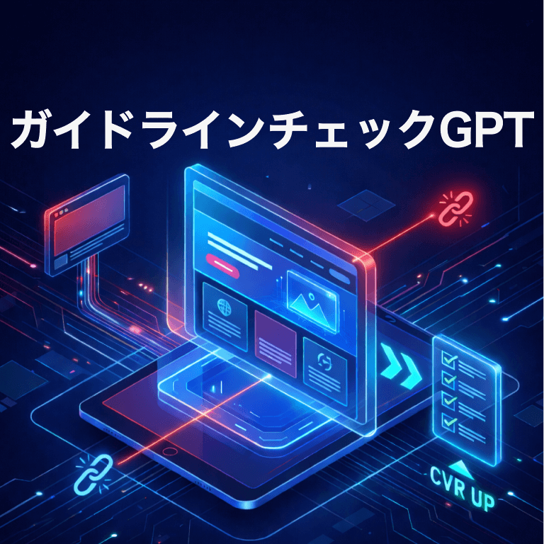 ガイドラインチェックGPT