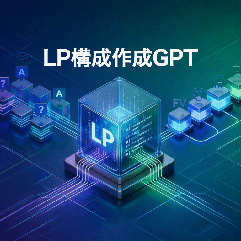 LP構成作成GPT