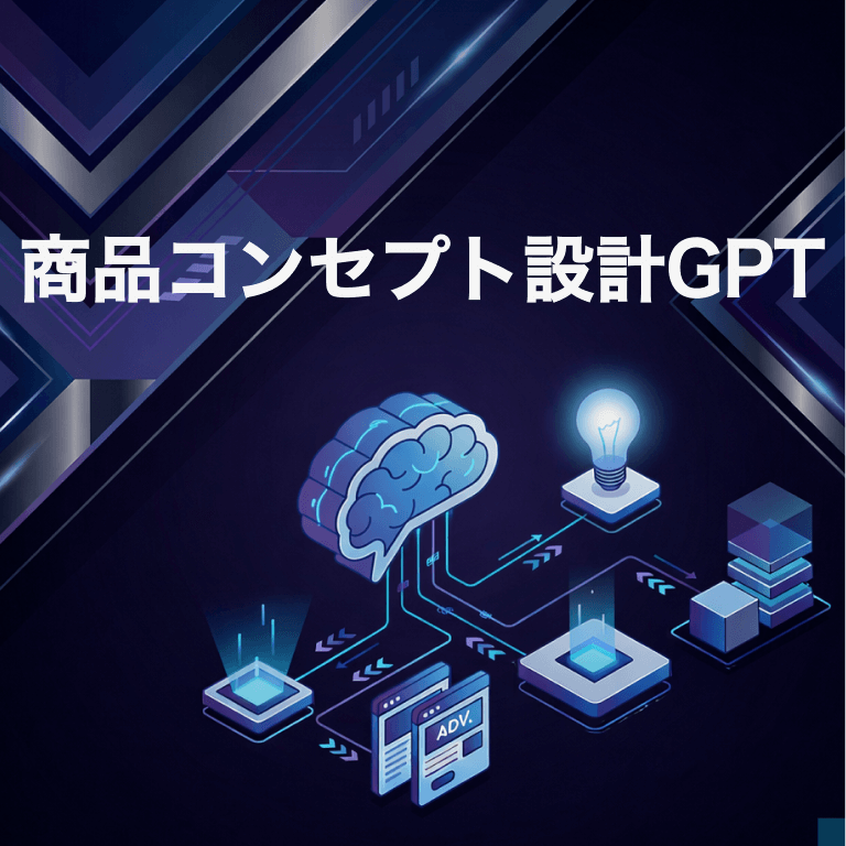 商品コンセプト設計GPT
