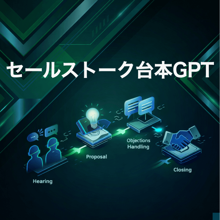セールストーク台本GPT