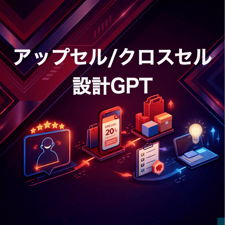 アップセル/クロスセル設計GPT