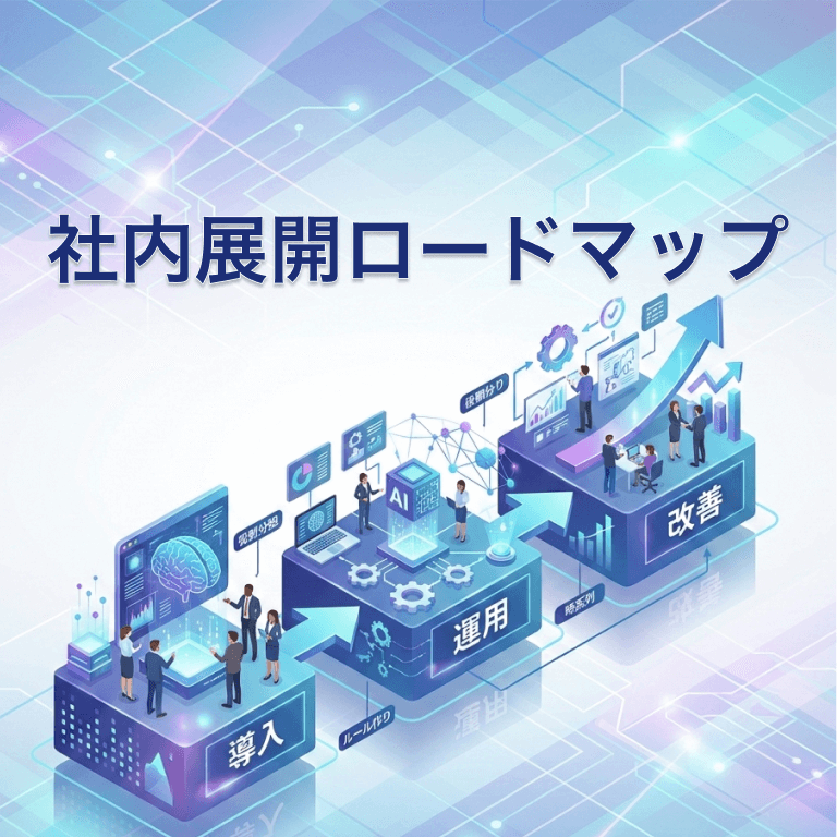 社内展開ロードマップ