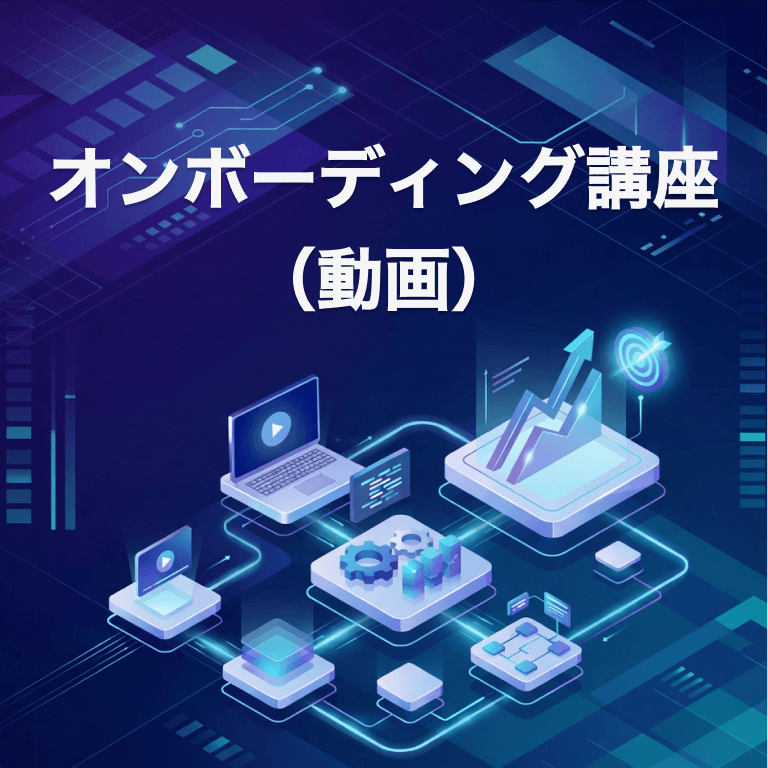 オンボーディング講座（動画）