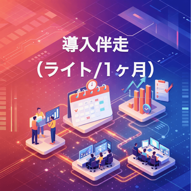 導入伴走（ライト/1ヶ月）