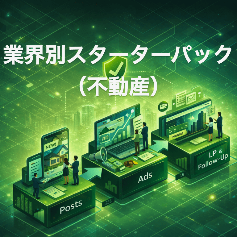 業界別スターターパック（不動産）
