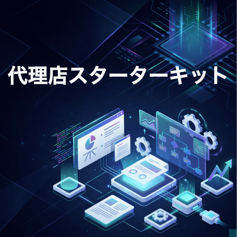 代理店スターターキット