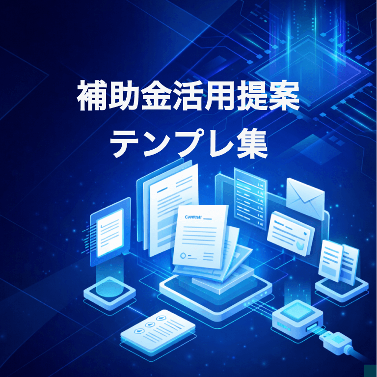 補助金活用提案テンプレ集