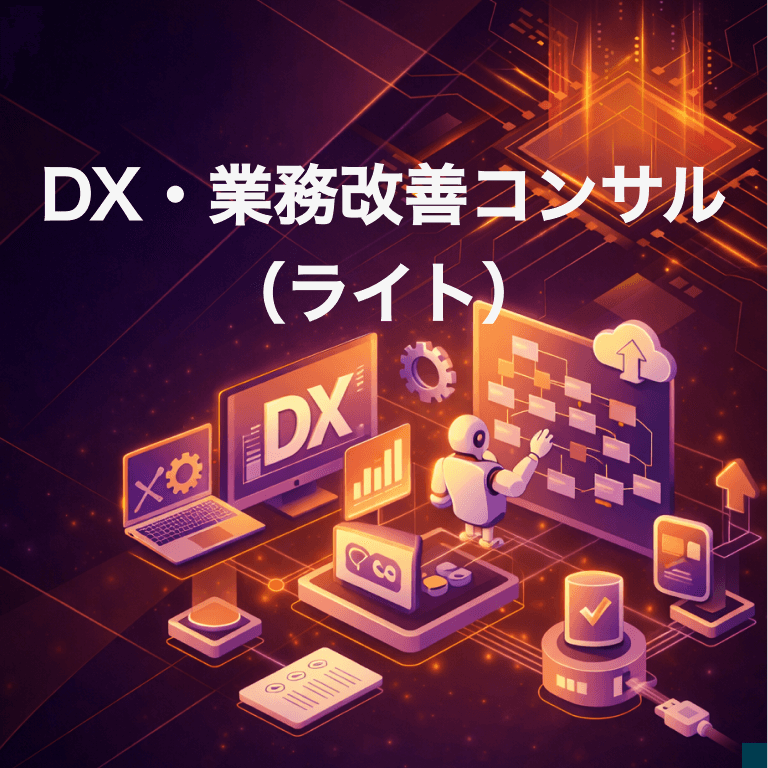 DX・業務改善コンサル（ライト）