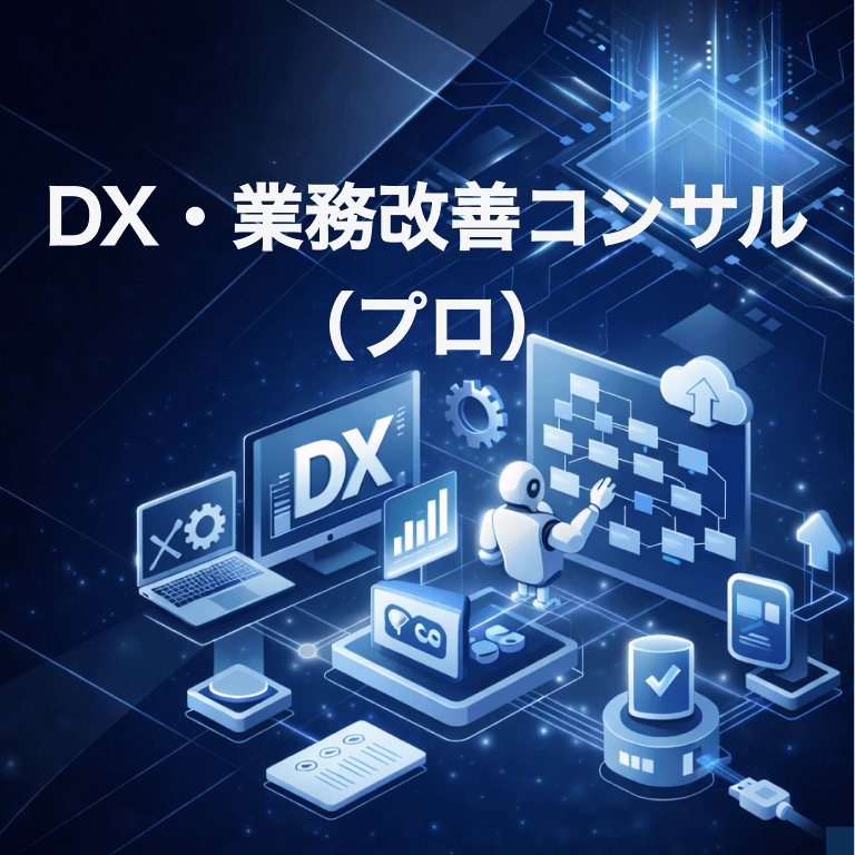 DX・業務改善コンサル（プロ）