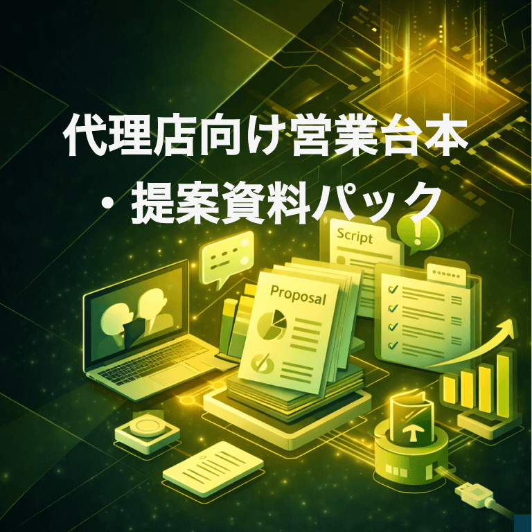 代理店向け営業台本・提案資料パック