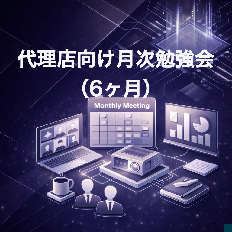 代理店向け月次勉強会（6ヶ月）