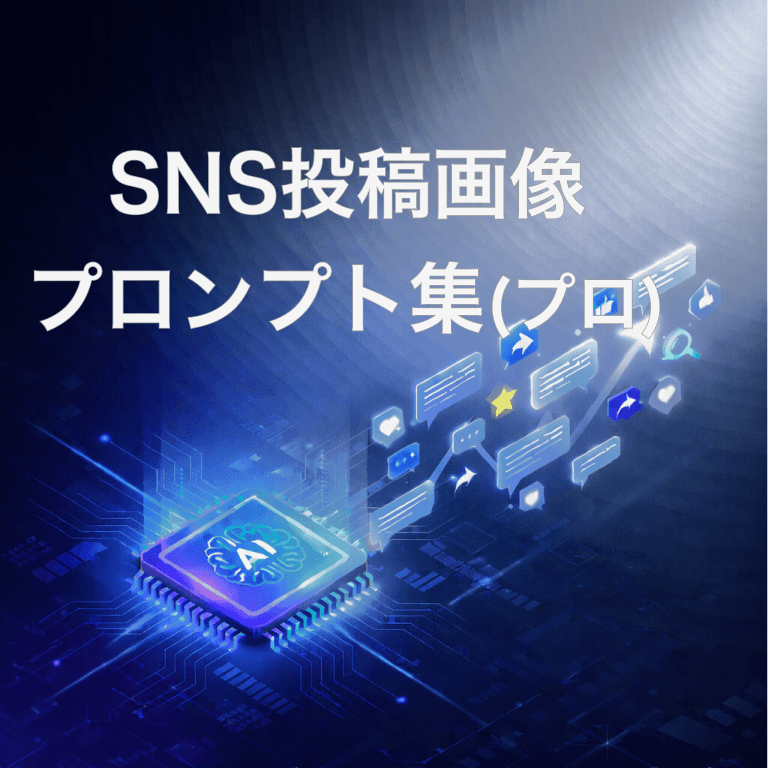 SNS投稿画像プロンプト集（プロ）