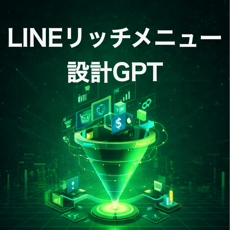 LINEリッチメニュー設計GPT