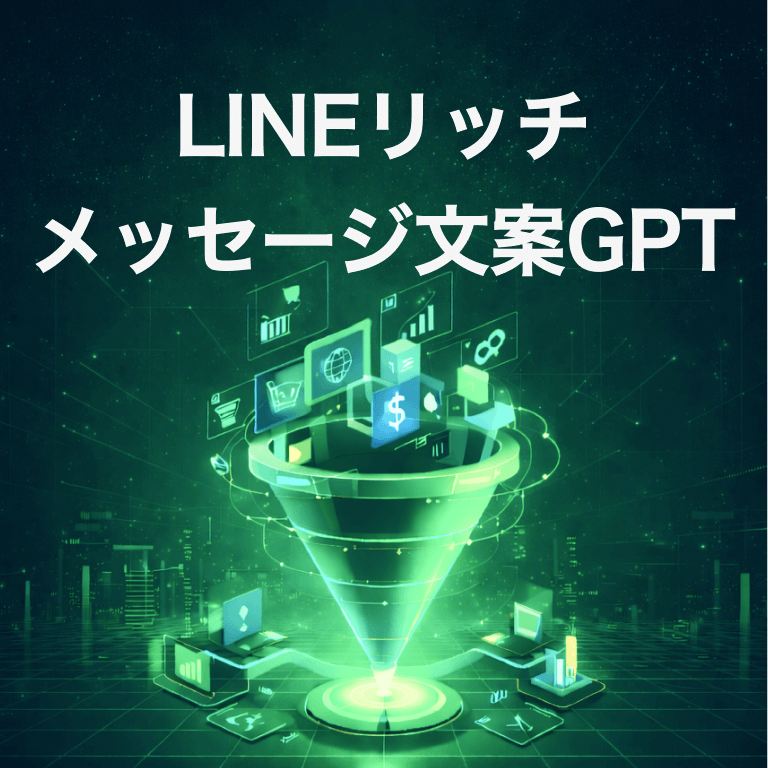LINEリッチメッセージ文案GPT