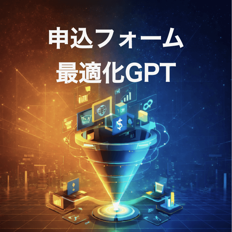 申込フォーム最適化GPT