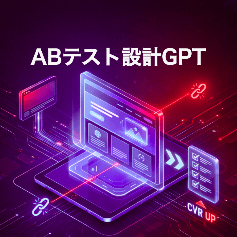 ABテスト設計GPT
