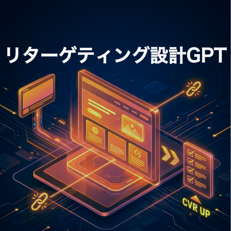 リターゲティング設計GPT