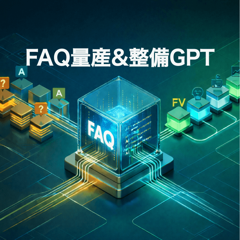 FAQ量産&整備GPT