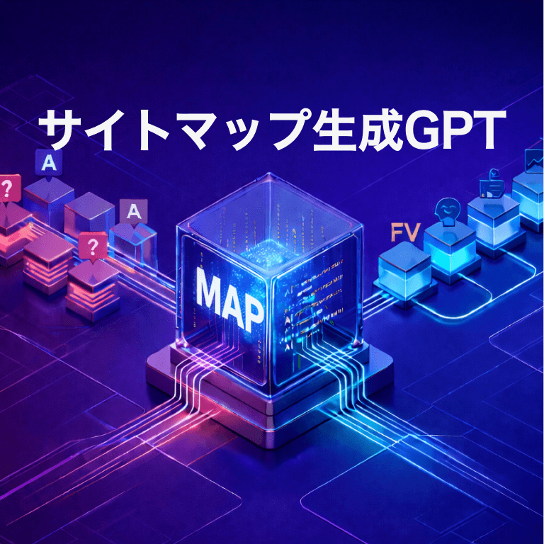 サイトマップ生成GPT